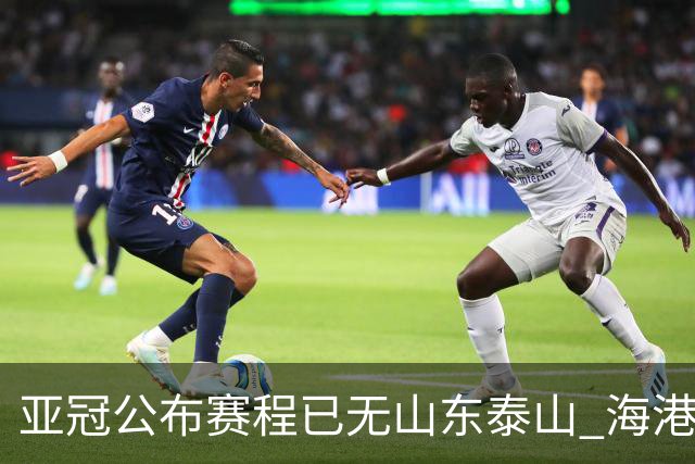 亚冠公布赛程已无山东泰山 海港若递补将赴泰国
