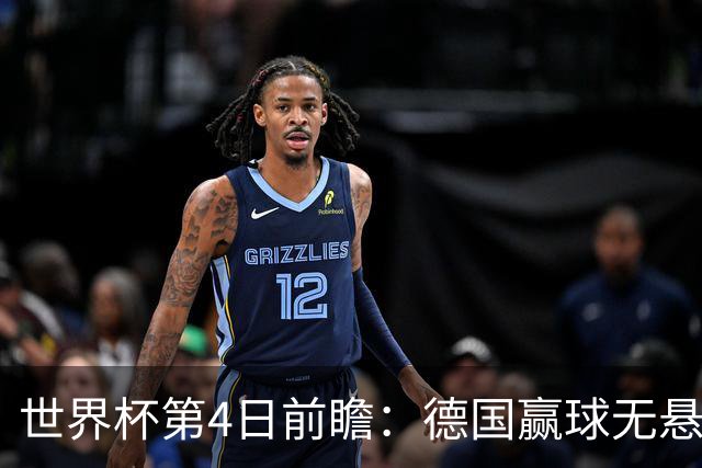 世界杯第4日前瞻：德国赢球无悬念 荷日激情对话有看点