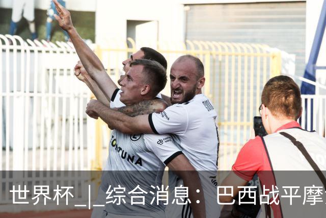 世界杯 | 综合消息：巴西战平摩洛哥 卡塔尔首获积分
