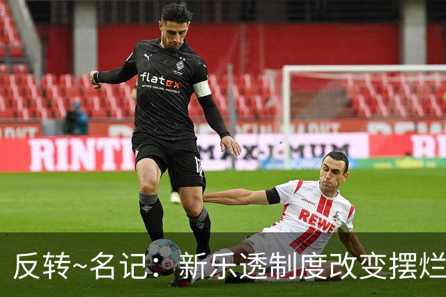 反转~名记：新乐透制度改变摆烂策略 多队想要吹杨但他倾向留奇才