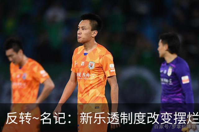 反转~名记：新乐透制度改变摆烂策略 多队想要吹杨但他倾向留奇才