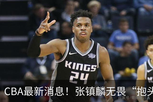 CBA最新消息！张镇麟无畏“抱头哥”称谓，辽宁助教加盟浙江，广厦续约布朗