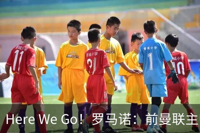 Here We Go！罗马诺：前曼联主帅阿莫林将执教AC米兰，签约2+1年